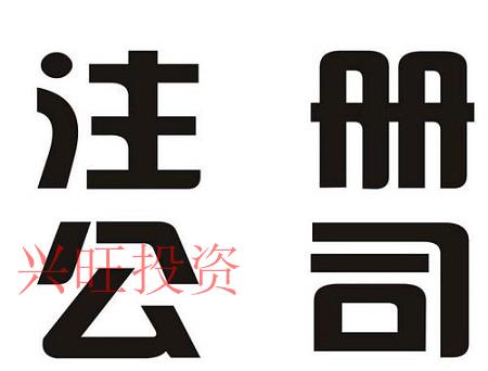 公司注銷不及時會有什么后果？注銷公司都有哪些流程？