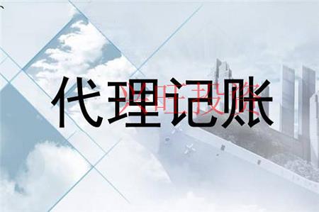 代理記賬公司主要辦理哪些業(yè)務(wù)?