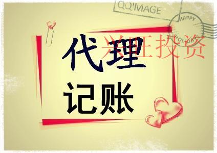 如何選擇靠譜代理記賬報(bào)稅公司？