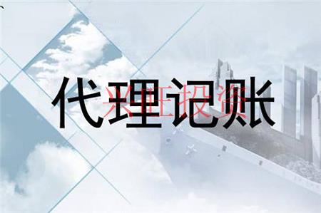 學會對低價代理記賬說不，拒絕低價惡意代理記賬
