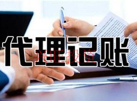 代理記賬是不是不靠譜？為你解答詳細內幕【興旺投資】