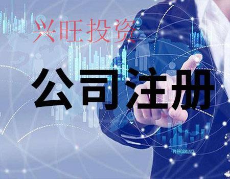 2021年在光明區(qū)增城注冊一個公司流程及費用是多少