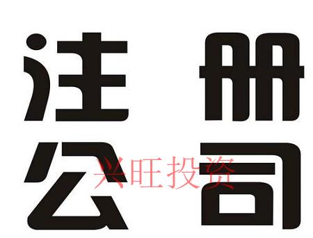 注冊(cè)公司，注意這6個(gè)問(wèn)題