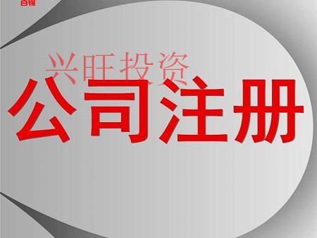 選擇代理機(jī)構(gòu)注冊(cè)企業(yè)有什么好處