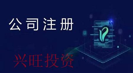 公司注冊(cè)詳細(xì)步驟是什么樣的？興旺投資做出以下介紹