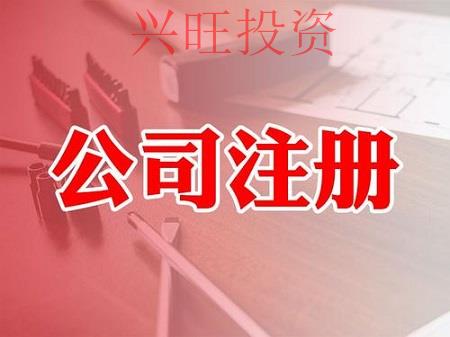 公司注冊流程都有哪些注意事項？
