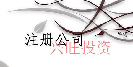 注冊有限責任公司需要哪些條件和手續？需要注冊有限責任
