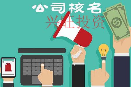 增城公司注冊，公司核名需要注意的細節