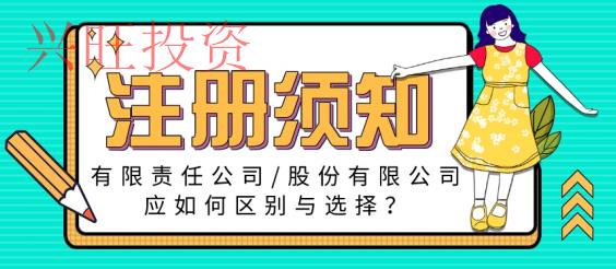 限責(zé)任公司和股份有限公司不同