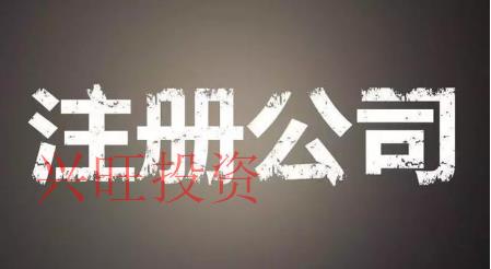 代辦注冊(cè)公司