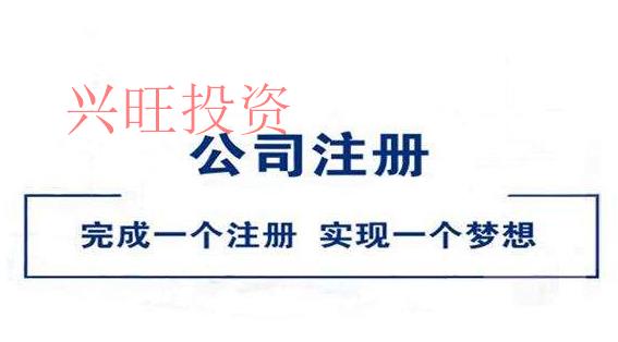 注冊公司注意事項(xiàng)