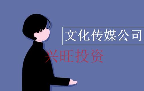 文化傳媒公司注冊(cè)條件