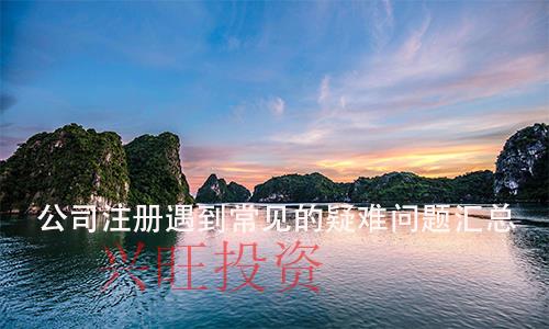 網(wǎng)上公司注冊(cè)問(wèn)題總結(jié)
