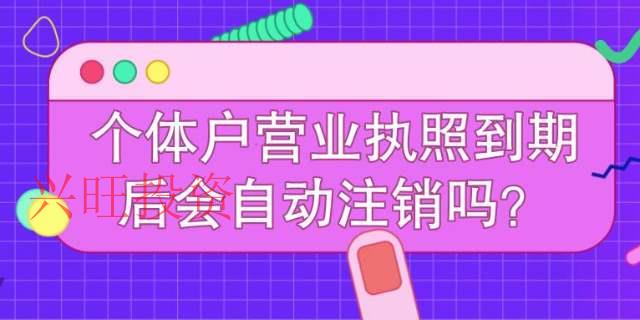 注銷個(gè)體戶營(yíng)業(yè)執(zhí)照流程
