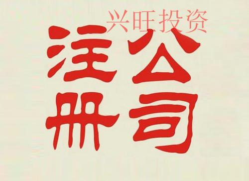 代辦橋頭鎮(zhèn)注冊公司應(yīng)注意的5大問題