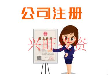 冊(cè)公司前需要知道什么相關(guān)知識(shí)?