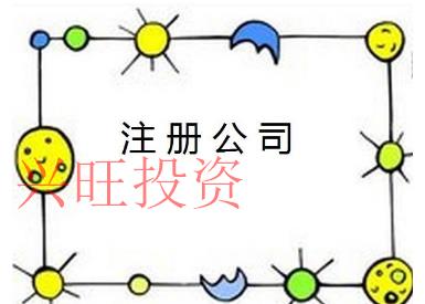 珠海市黃埔注冊(cè)公司的流程以及費(fèi)用