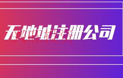 澳門公司注冊無地址申請辦理方法?