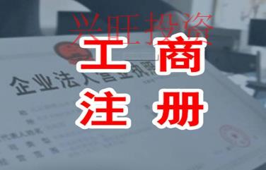 東莞市公司注冊(cè)代辦很簡(jiǎn)單