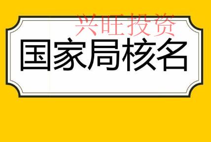 注冊公司核名作用