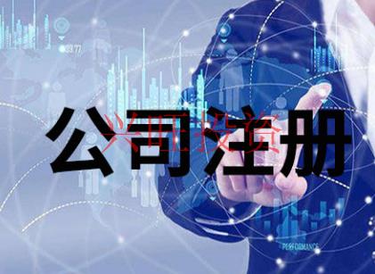 龍華新區(qū)公司注冊