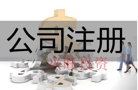 厚街鎮(zhèn)公司注冊代辦