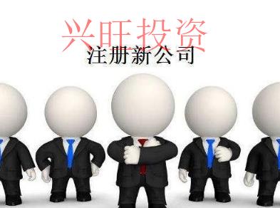 化區區注冊公司-如何跨省經營？