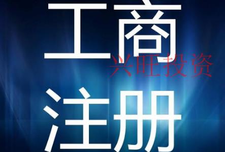  公司注冊地址被查？