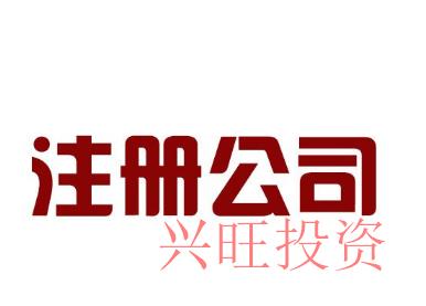 光明代辦公司注冊(cè)