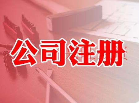 工商注冊(cè)時(shí)間
