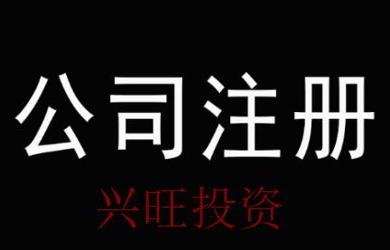 公司注冊(cè)