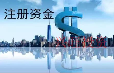 公司注冊(cè)資本