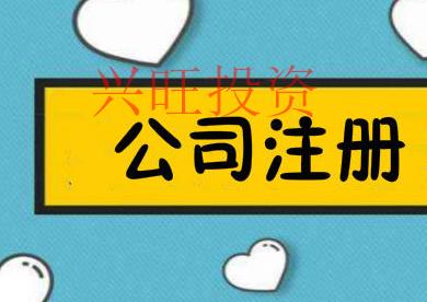 使用公司注冊代理存在哪些隱患？