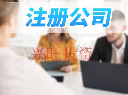 注冊(cè)公司
