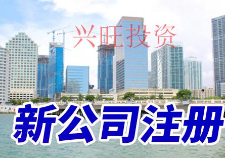 大嶺山鎮(zhèn)代理注冊公司