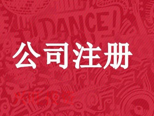 廣州市注冊公司準(zhǔn)備