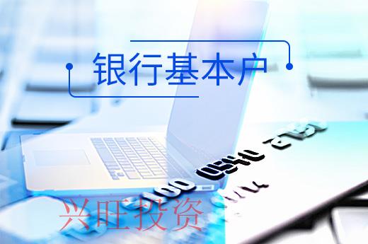 銀行基本戶風(fēng)險(xiǎn)