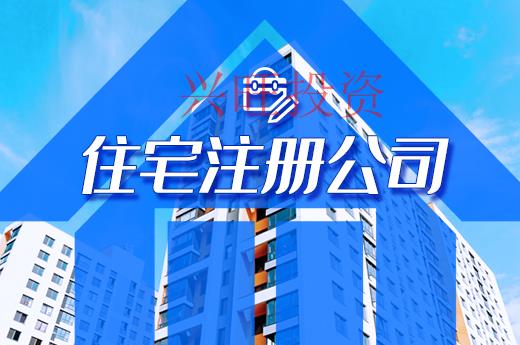 深圳市住宅注冊(cè)公司