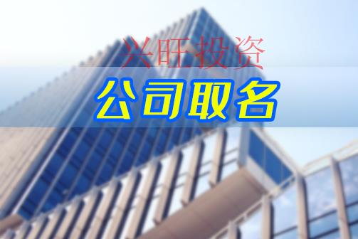 公司取名的幾個關(guān)鍵點(diǎn)