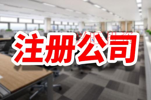 珠海注冊公司流程熟悉下