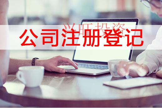 莞城區(qū)注冊公司