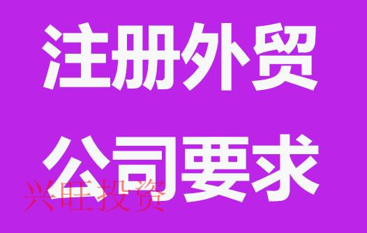 注冊外貿(mào)公司