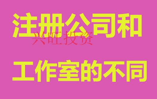 工作室和注冊(cè)公司，哪個(gè)更適合初創(chuàng)者？