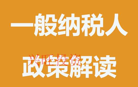 一般納稅人有哪些優勢
